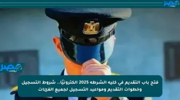 فتح باب التقديم في كلية الشرطة 2025 إلكترونيًا.. شروط التسجيل وخطوات التقديم ومواعيد التسجيل لجميع الفئات
